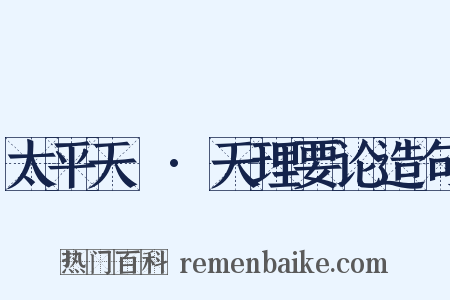 太平天囯·天理要论造句是什么意思的图片